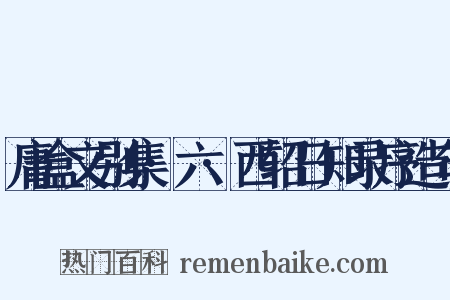 庸盒文别集·六·西轺日知录序造句是什么意思的图片